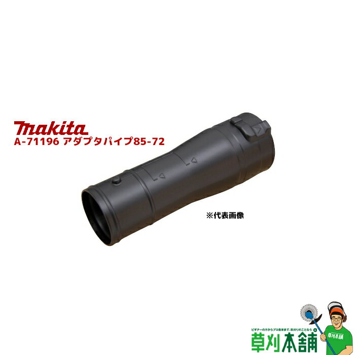 商品情報 メーカー名マキタ(makita) 品名A-71196アダプタパイプ85-72 特長ノズル類を接続する際に使用[適用ノズル]・A-67929 フラットノズル・A-70627 延長ノズル・A-70683 雨どいノズルセット品 適用モデル・MUB001C/001G キーワードブロワ、ブロワー、ブロア、ブロアー