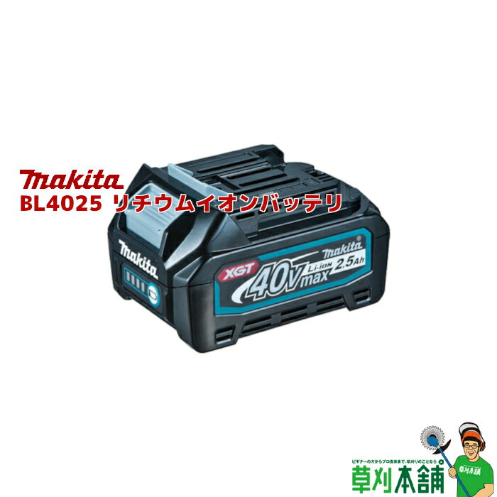 マキタ(makita) A-69923 BL4025 40Vmaxリチウムイオンバッテリ 2.5Ah [メーカー純正品]