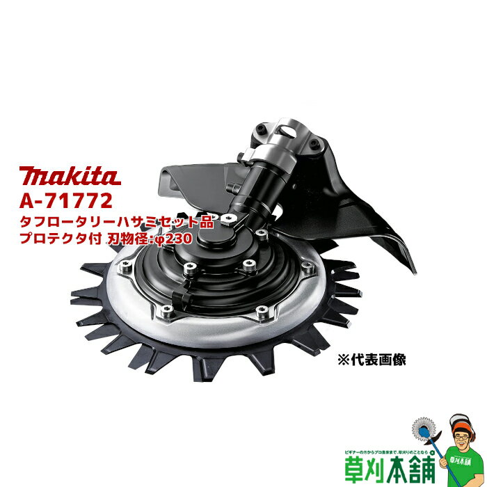 マキタ(makita) A-71772 タフロータリーハサミセット品 プロテクタ付 刃物径:φ230 1