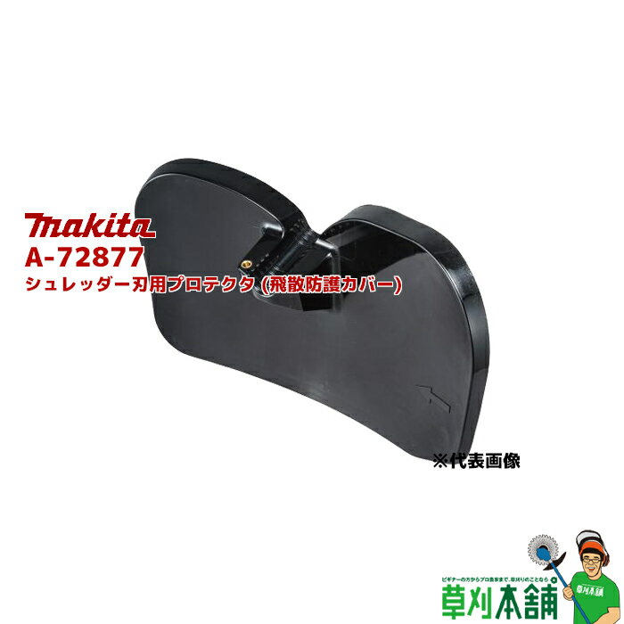 マキタ(makita) A-72877 シュレッダー刃