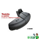 マキタ(makita) A-68993 ナイロンコード用プロテクタ480mm