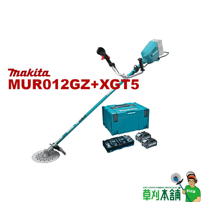 マキタ(makita) MUR012GZ+XGT5 充電式草刈機 バッテリ・充電器セット 2口充電器タイプ