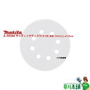 マキタ(makita) A-55566 サンディングディスク(木工用) 粒度:320(仕上) φ125mm 5枚入