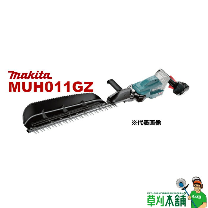 マキタ(makita) MUH011GZ 充電式ヘッジトリマ 40Vmax 600mm 片刃式 特殊コーティング刃 本体のみ
