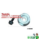 マキタ(makita) 141C91-1 / 251514-4 MUR001シリーズ用 刃押金具&締付ボルト