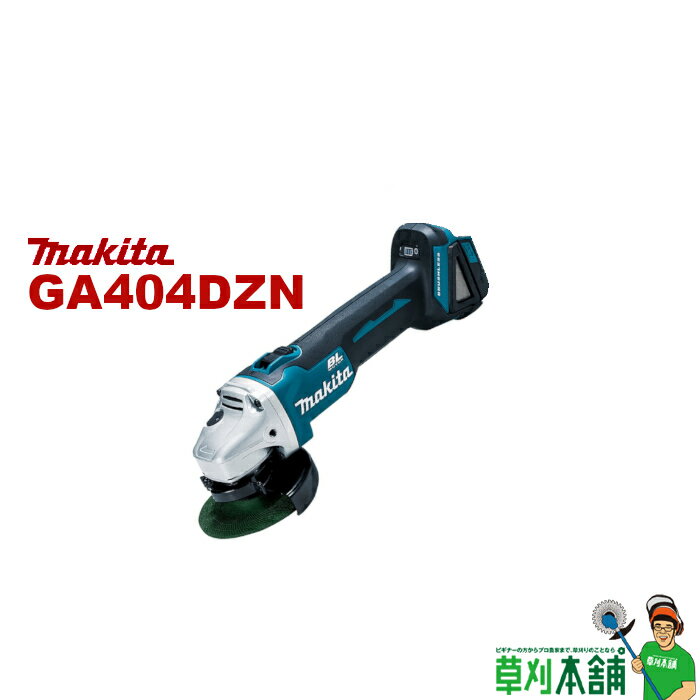 マキタ(makita) GA404DZN 充電式ディスクグラインダー スライドスイッチ 18V 本体のみ