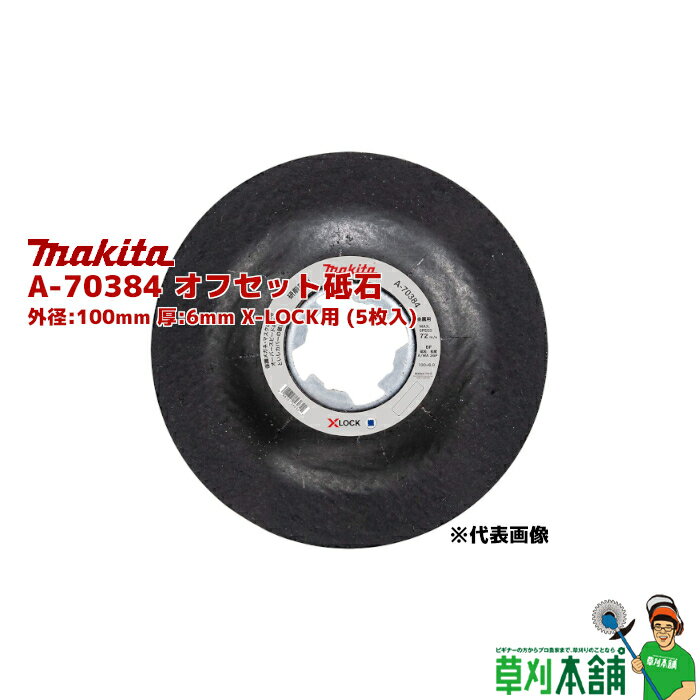 ޥ(makita) A-70384 եå :100mm :6mm X-LOCK (5)