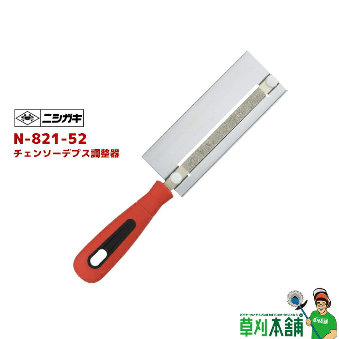 ニシガキ工業 N-821-52 チェンソーデプス調整器