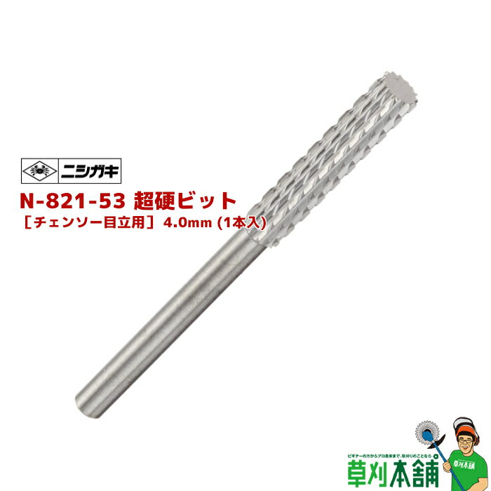 ニシガキ工業 N-821-53 超硬ビット［チェンソー目立用］ 4.0mm (1本入)