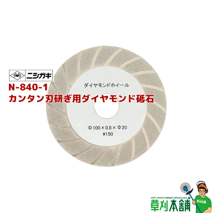 ニシガキ工業 N-840-1 カンタン刃研ぎ用ダイヤモンド砥石