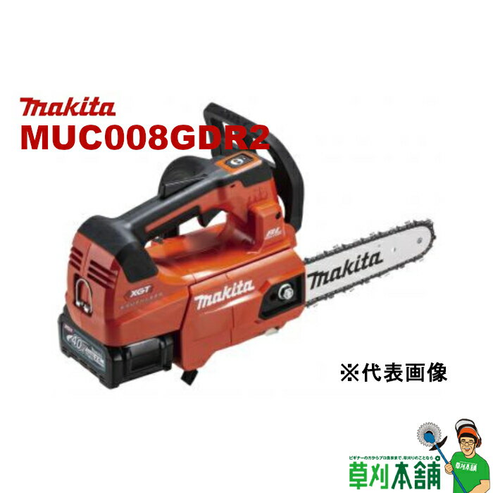 楽天ヤマタカナモノ楽天市場店【今すぐ使えるクーポン付】マキタ（makita） MUC008GDR2 充電式チェンソー ガイドバー250mm 40Vmaxバッテリ2本・充電器付 カラー/赤