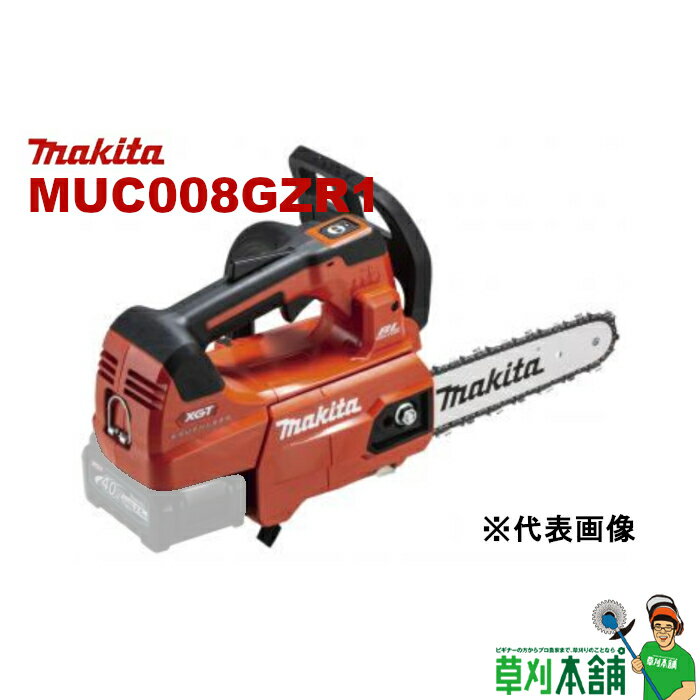 マキタ(makita) MUC008GZR1 充電式チェンソー ガイドバー200mm 本体のみ カラー/赤