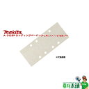 マキタ(makita) A-31289 サンディングペーパー(木工用) クランプ式 粒度:240(仕上) 10枚入