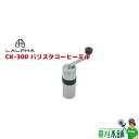 LALPHA(ラルファ) CK-300 バリスタコーヒーミル