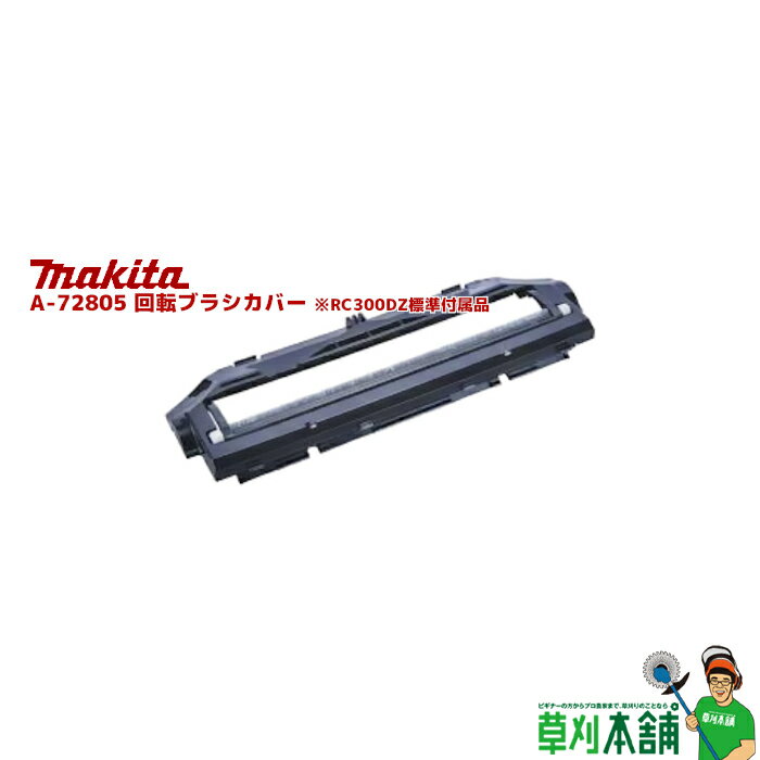 商品情報 メーカー名マキタ(makita) 品番A-72805 回転ブラシカバー 特徴【※RC300D標準付属品】