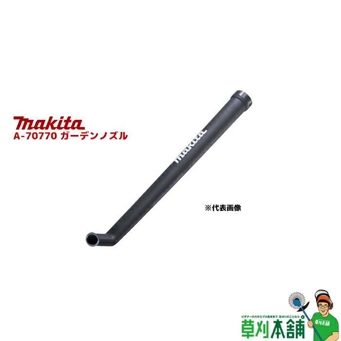 マキタ(makita) A-70770 ガーデンノズル