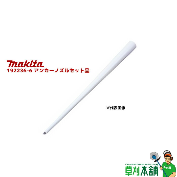 マキタ(makita) 192236-6 アンカーノズルセット品