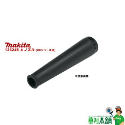 マキタ(makita) 123245-4 ノズル (UBシリーズ用)