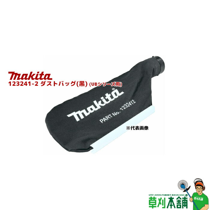 商品情報 メーカー名マキタ(makita) モデル123241-2 ダストバッグ(黒)(UBシリーズ用) 適用モデル※UB100D/UB185Dは標準付属品・UB100D・UB185D