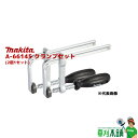 マキタ(makita) A-66145 クランプセット (2個1セット)