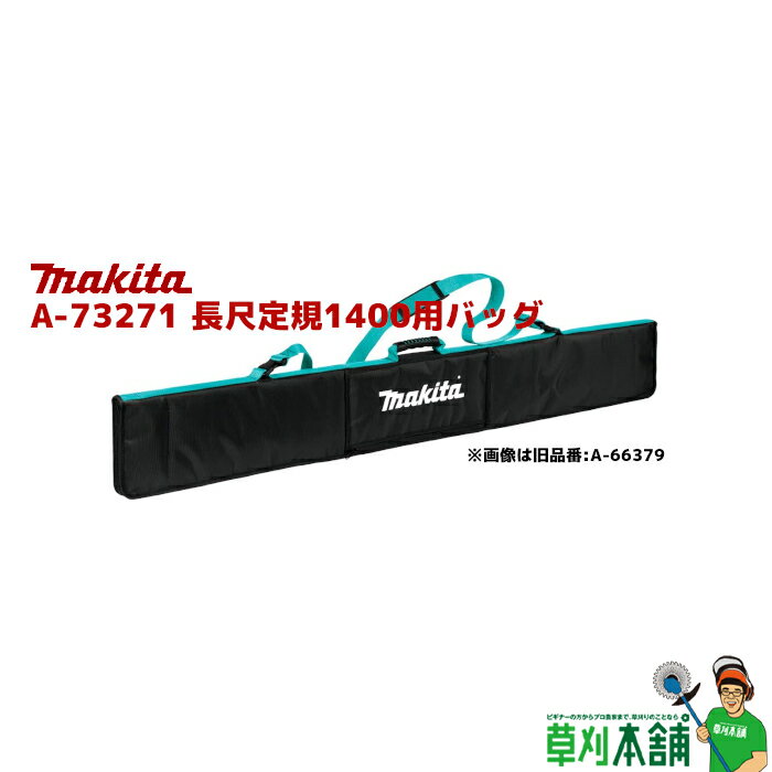 マキタ(makita) A-73271 長尺定規1400用バッグ