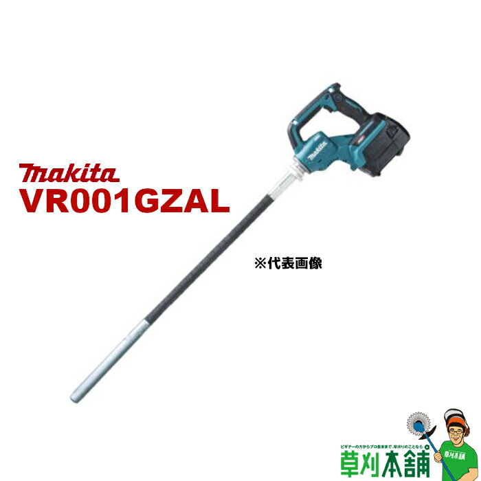 マキタ(makita) VR001GZAL 充電式コンクリートバイブレータ φ28mmx1.7m 40Vmax 本体のみ