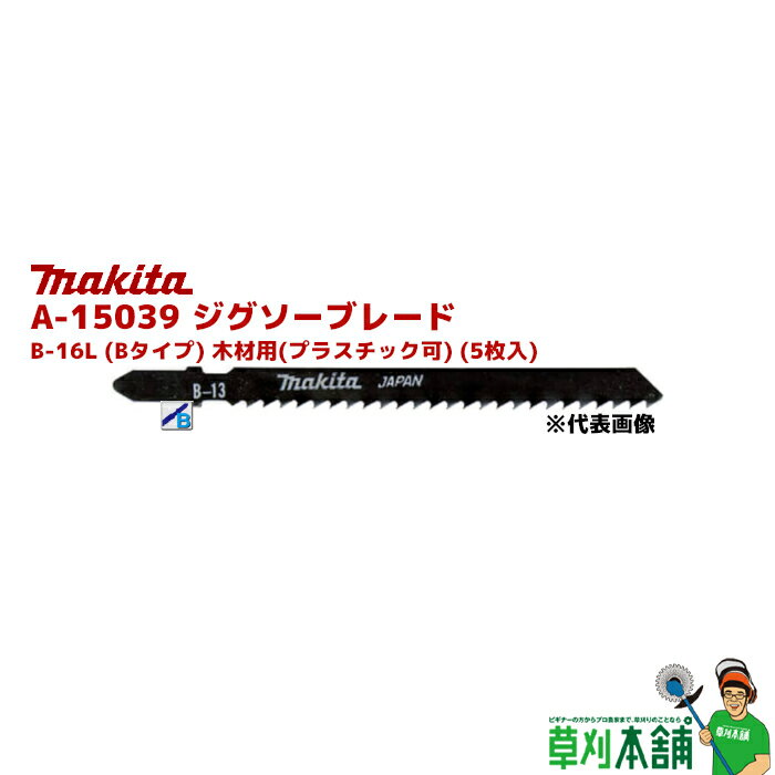 マキタ(makita) A-15039 ジグソーブレード B-16L (Bタイプ) 木材用(プラスチック可) (5枚入)