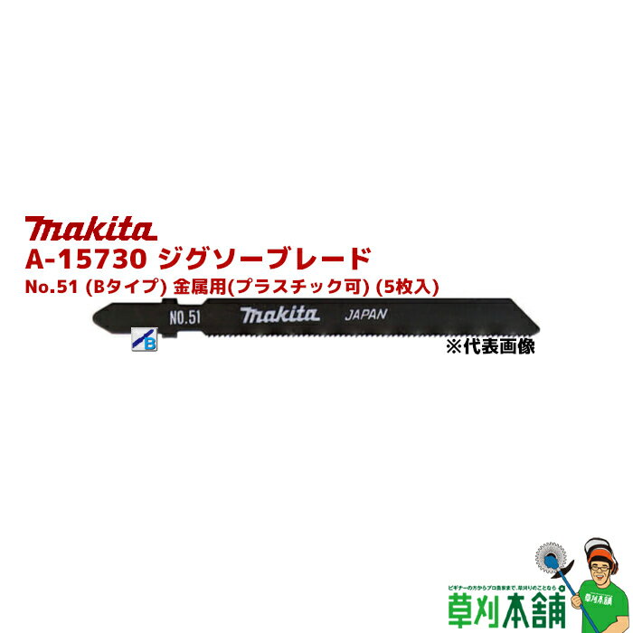 マキタ(makita) A-15730 ジグソーブレード No.51 (Bタイプ) 金属用(プラスチック可) (5枚入)