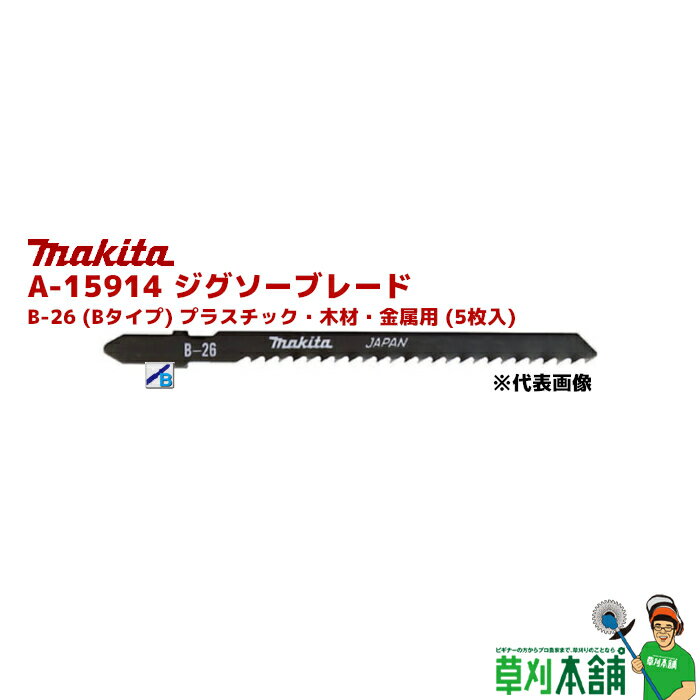 マキタ(makita) A-15914 ジグソーブレード B-26 (Bタイプ) プラスチック・木材・金属用 (5枚入)