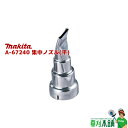 商品情報 メーカー名マキタ(makita) 品番A-67240 商品名集中ノズル(平) 適用モデルHG181D/HG6031VK