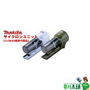 マキタ(makita) サイクロンユニット (CL003G標準付属品)