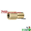 マキタ(makita) A-73380 仏式バルブ用アダプタ