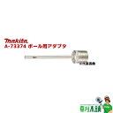 マキタ(makita) A-73374 ボール用アダプタ(4)