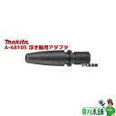 マキタ(makita) A-68105 浮き輪用アダプタ