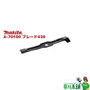 マキタ(makita) A-70100 ブレード430