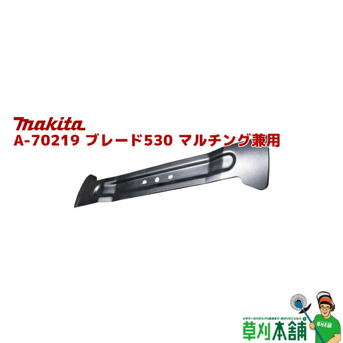 商品情報 メーカー名マキタ(makita) 品番A-70219 ブレード530 マルチング兼用 適用モデルMLM001CZ/MLM532D/533D