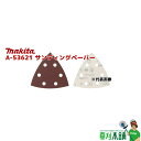 マキタ(makita) A-53621 サンディングペーパー #180 (仕上) 面ファスナ式・吸じん穴付 10枚入