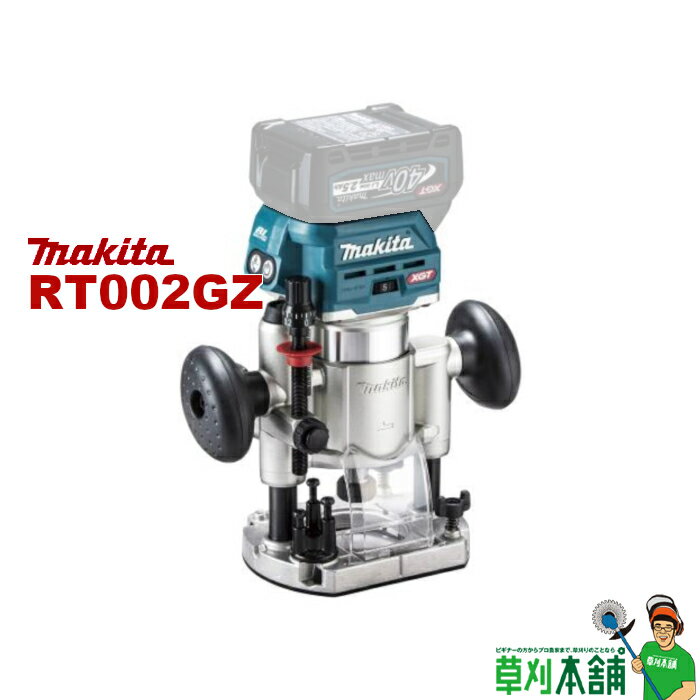 マキタ(makita) RT002GZ 充電式トリマ 40Vmax プランジベース仕様 本体のみ