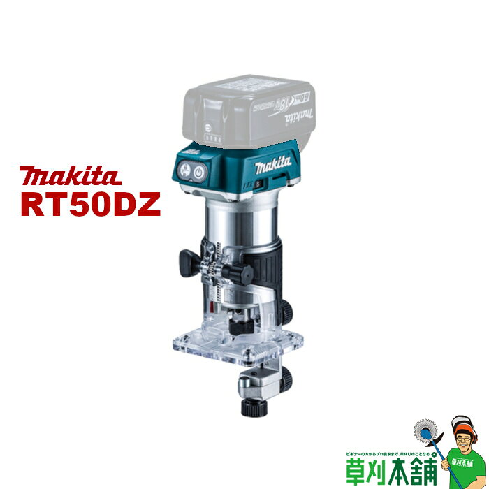 商品情報 メーカー名マキタ(makita) 商品名充電式トリマ トリマベース仕様 品番RT50DZ本体のみ(バッテリ・充電器・ケース別売) チャック孔径6mm・8mm 回転数10,000~30,000 回転/分 電圧直流18V 本機寸法(長さx幅x高さ)134x90x226mm 質量1.9kg(バッテリ含む) 標準付属品 ・ストレートビット6 ・ストレートガイド ・ダストノズル ・テンプレットガイド ・コレットコーン8(軸径8mmビット用) ・スパナ22、13(各1本) ・トリマガイド 1充電当たりの作業量(目安)※1[メラピ溝付け(Φ6mm、深さ4mm)]約100m[メラピ溝付け(Φ8mm、深さ6mm)]約60m ※1 数値は参考値です。バッテリの充電状態や作業条件により異なります。