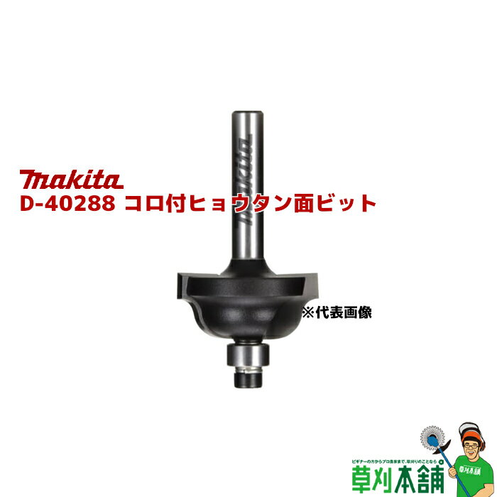 乐天商城 - マキタ(makita) D-40288 コロ付ヒョウタン面ビット 呼び寸法: 1.5分