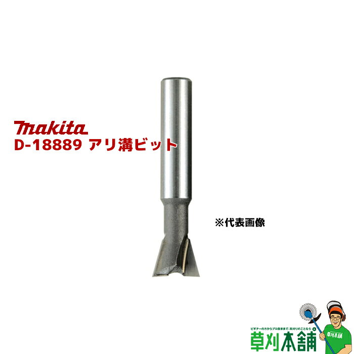 樂天商城 - マキタ(makita) D-18889 アリ溝ビット 呼び寸法: 15L