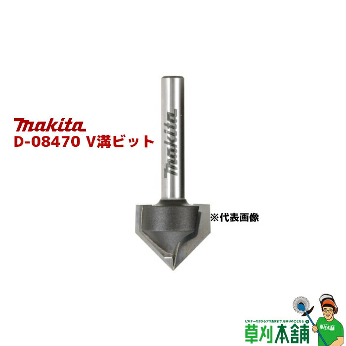 マキタ(makita) D-08470 V溝ビット20 呼び寸法: 20
