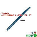 マキタ(makita) A-57978 BIM47 レシプロソーブレード 木材(釘可)・ALC・木材解体用 (5枚入)