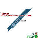 マキタ(makita) A-58017 BIM51 レシプロソーブレード 木材(釘可)・鉄・ステンレス用 (5枚入)