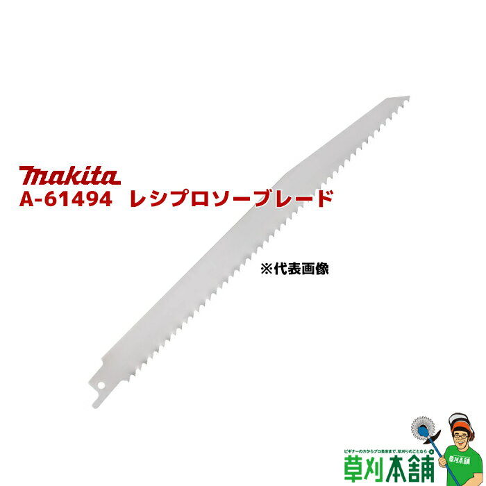 マキタ(makita) A-61494 レシプロソーブレード 氷用 (1枚入)