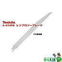 マキタ(makita) A-61494 レシプロソーブレード 氷用 (1枚入)