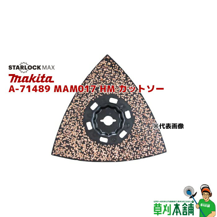 マキタ(makita) A-71489 MAM017 HM カットソー STARLOCK MAX モルタル/セメント/FRP用 (1枚入)