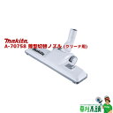 マキタ(makita) A-70758 薄型切替ノズル (クリーナ用)