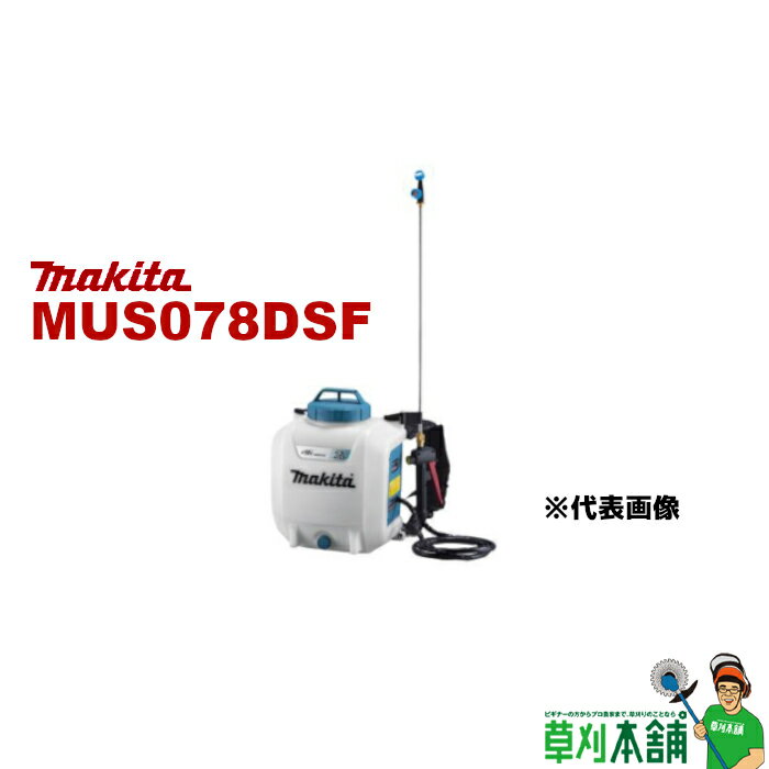 マキタ(makita) MUS078DSF 充電式噴霧器 18V 背負式 最大噴霧圧力0.5MPa タンク容量7L バッテリ・充電器付
