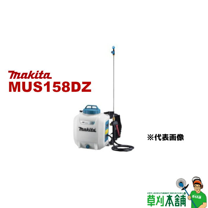 マキタ(makita) MUS158DZ 充電式噴霧器 18V 背負式 最大噴霧圧力0.5MPa タンク容量15L 本体のみ